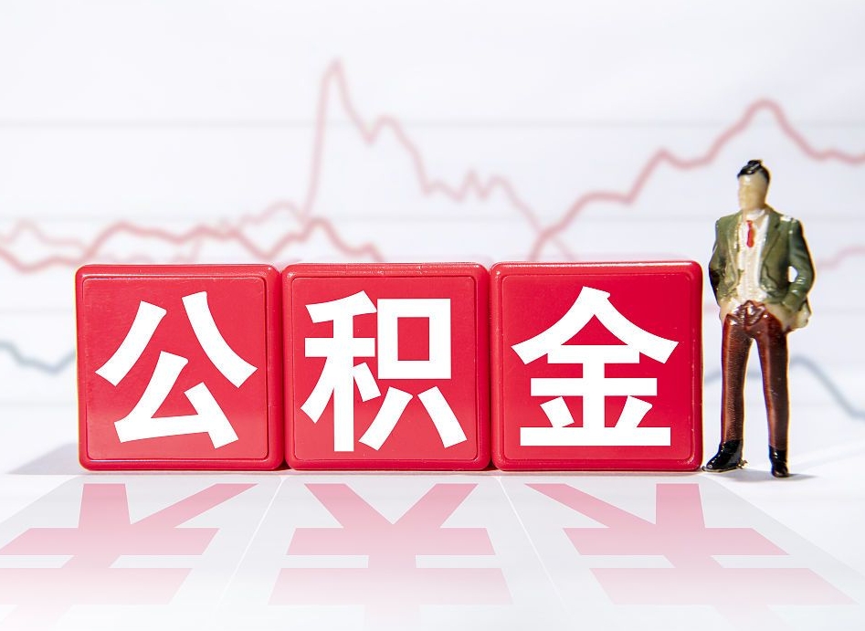 补充公积金如何取-长宁公积金代办平台