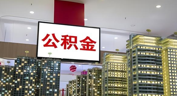 大庆公积金个人-长宁公积金代办平台